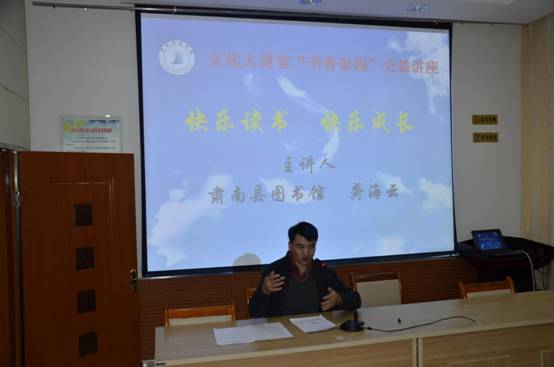 快乐读书·快乐成长——文化大讲堂·书香家园公益讲座 (2)
