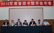 2013甘肃省图书馆学会年会在兰州成功举办