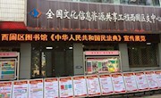 西固区图书馆举办《中华人民共和国民法典》宣传展览活动
