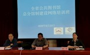  甘肃省图书馆和甘肃省图书馆学会联合举办  “全省图书馆总分馆制建设网络培训班”