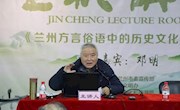 史志专家邓明先生坐客金城讲堂趣谈兰州方言俗语