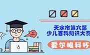 “爱尔眼科杯”天水市第六届少儿百科知识大赛圆满结束