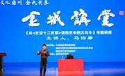 马伯庸做客《金城讲堂》讨论中国历史中的大与小