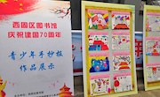 西固区图书馆举办庆祝新中国成立70周年青少年手抄报作品展