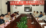 西北五省（区）图书馆第二次峰会在西宁举行