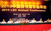 2010中国图书馆学会年会在长春召开
