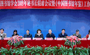 中国图书馆学会2009年秘书长联席会议暨《中国图书馆年鉴》工作会议　在安徽合肥召开