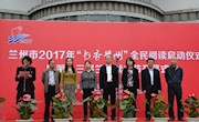  兰州市2017年“书香兰州”全民阅读启动暨第十三届兰州读书节开幕