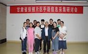  甘肃省张掖片区手语信息采集研讨会在甘州区图书馆召开