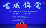 李怡教授做客《金城讲堂》解读国学时代鲁迅真实形象