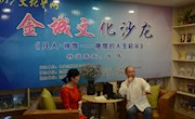  金诚文化沙龙对话钱斌教授：讲述一个不一样的唐僧