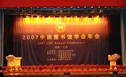 2007中国图书馆学会年会在兰州胜利开幕