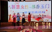  玉门市图书馆举办“智慧女性 书香玉门”为主题的读书交流活动