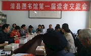  漳县图书馆举办第一届读者交流会(图文)