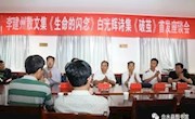 李建州散文集首发座谈会在合水县图书馆隆重召开
