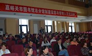  峪关市图书馆举办全市图书馆总分馆制建设培训班(