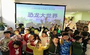兰州市图书馆青少年分馆举办走进“恐龙大世界”亲子科普活动