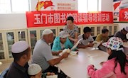 玉门市图书馆开展阅读辅导培训活动