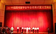2007中国图书馆学会年会在兰州胜利闭幕