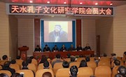 天水市孔子文化研究学院会员大会在市图书馆报告厅召开