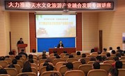 “大力推动天水文化旅游产业融合发展专题讲座”在天水市图书馆报告厅举行