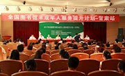 2017年“全国图书馆未成年人服务提升计划——甘肃站”专题培训活动在兰州圆满结束