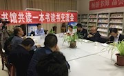 玉门市图书馆举办“周末图书馆共读一本书”　第二期读书交流活动