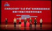 兰州市2018年“书香兰州”全民阅读启动 暨第十四届兰州读书节开幕