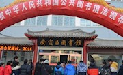 宣传贯彻《公共图书馆法》系列主题活动专辑