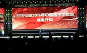 2016年中国图书馆年会在安徽省铜陵市胜利召开