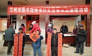  兰州市图书馆赴双联点送春联送温暖