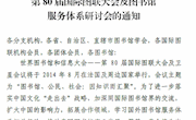 中国图书馆学会关于赴法国、德国参加第80届国际图联大会及图书馆服务体系研讨会的通知