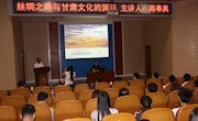 甘肃省文化厅周奉真先生在天水市图书馆作“丝绸之路与甘肃文化的渊源”讲座