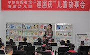 平凉市图书馆积极开展“迎国庆”少儿故事会系列活动