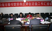 白银市图书馆迎来第四次全国公共图书馆评估定级