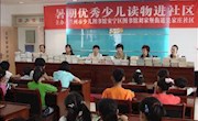 “欢乐暑期、快乐阅读”优秀少儿读物进社区展阅活动（图文）