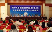第十九届中国西部地区市（地、州）公共图书馆协作网2010年年会在兰州隆重召开