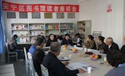 强化争先意识 提高服务效能——安宁区图书馆召开读者座谈会