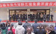 白银市图书馆举办免费开放仪式