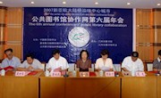 中图年会第十分会场：公共图书馆与社会主义新农村文化建设 