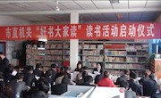 我们带头读好书　——敦煌市直机关“好书大家读”活动正式启动