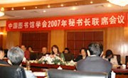中国图书馆学会2007年秘书长联席会议在三亚召开学会秘书长董隽参加会议