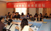 中图年会第八分会场：区域特色文献建设论坛 