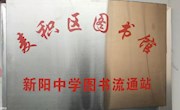 麦积区图书馆建立新阳中学图书流通站