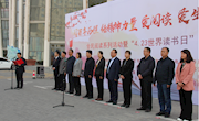 书香镍都”全民阅读系列活动暨 “4.23世界读书日”启动仪式
