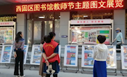 西固区图书馆举办教师节主题图文展览