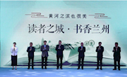 春风浩浩诗书香 “黄河之滨也很美 ——读者之城·书香兰州”阅读活动启动