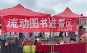 岷县图书馆流动图书进景区