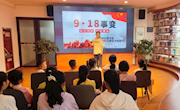秦州区图书馆开展纪念9·18事变 主题活动