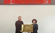 岷县图书馆岷县数据局图书流动服务点挂牌成立